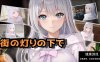 [RPG/AI汉化/动态/PC]欲望与谈判的模拟：在街灯下 [3+1.09g]