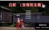 【国产SLG/PC/中文/动态】白蛇：宝青坊主篇 官方中版 [1+3.2G]
