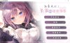 为主人献上圣罗的甜蜜侍奉 STEAM官方中文版★全CV 新官中