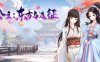 【养成SLG汉化动态】公主：东方与远征 官中