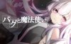 【RPG汉化】BUG与魔法使【女主魔女兽人严肃幻想异种奸贫乳PC】