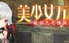 美少女万华镜1-被诅咒之传说少女 精翻汉化版 AVG游戏+全存档+攻略+CV