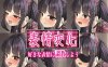【日式/生肉】【Live2D】もっと私を愛しテ-地雷系ヒロインと歪んだ後背位 【SLG/动态/肛交/调教/CV/电脑】