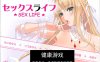 【精品ADV汉化动态】 性生活-和性感阿姨们淫乱的同居生活 セックスライフ～SEXLIFE 汉化版存档【PC3.5G】