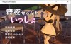 和舞夜酱在一起的每一天 官方中文步兵版★全CV[1月新作1.4G]