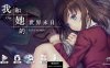 【养成SLG中文解谜】我和她的世界末日：OurEndoftheWorld 官方中文版 互动SLG国语CV【PC1G】