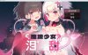 【日式机翻】魔法少女泪甜  魔法少女ティアスイート【RPG女主触手魔法少女CV电脑】