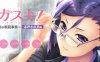 戴着眼镜的你很可爱 女教师篇 ver1.0 AI汉化版 ADV游戏 2.2G