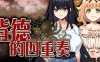 背德的四重奏 ver1.02 官方中文版 ADV游戏+全CG存档+全CV 1.4G