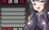绝对考问-睡眠械歼 AI汉化版★全CV 新汉化