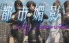 都市媚影(City Fascination) Build.12571791 官方中文语音版 RPG游戏 7G