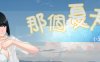那个夏天小涵的暑假 ver1.0.1 官方中文版 探索RPG游戏 1G