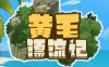 黄毛漂流记 v24.04.19 官方中文版 经营模拟游戏 1.3G