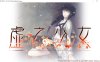 虚之少女 The Shell Part II 官方中文版★全CV 4月新作