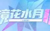 镜花水月2(GLASS2) ver2.01m 官方中文版 休闲益智游戏 2.6G