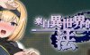 来自异世界的女勇者法拉 官方中文版 穿越RPG游戏 800M
