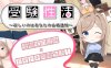 [养成SLG汉化]受考性活～渴望你的合格通知～V1.1 挂载AI汉化版+存档[新汉化][1.4G]