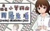 和琴羽酱的同居生活 精翻汉化版 养成SLG游戏 200M