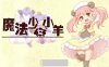 【肉鸽ARPG中文全动态】魔法少女小羊 STEAM官方中文步兵版+全回想【新作CV500M】