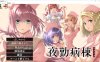 【PC生】夜勤病棟リメイク