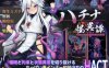 【爆款ACT官中动态】哈奇娜怪异谭 v1.9【更新调教拘束催眠有CV1.95GPC】