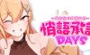 悄语承诺DAYS与杏奈的同居14日 官方中文版 养成互动游戏 800M
