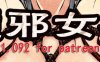 堕邪女神 ver1.092 个人修改中文步兵版 神级RPG 1.5G