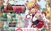 【爆款RPG中文】狐神封淫录 V1.20 官方中文步兵版+全回想存档【更新全CV5G】