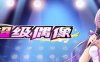 超级偶像(Super Idol) ver1.21a 官方中文步兵版 养成SLG+全回想+cv 700M