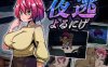 【2D生肉像素动态】夜逃 v1.2 (Ver24.01.04)【RPGNTR人妻淫语强奸催眠PC】