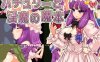 【RPG机翻】广藿香与淫魔的魔本 v1.01【新作凌辱异种奸东方314M】