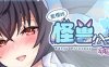 怠惰怪兽公主不想工作 ver1.09 官方中文步兵版 恋爱养成游戏 600M