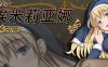 魔契圣女埃米莉亚娜 v1.02+前传 中文步兵版 RPG游戏+全CG 800M