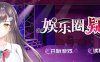 娱乐圈疑云 ver1.09 DL官方中文版 悬疑推理SLG游戏 500M