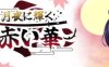 月夜光輝赤之华 AI汉化动作验证版 RPG游戏 800M