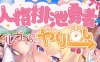 人格低劣勇者重启 云翻汉化版 爆款RPG游戏 1.7G