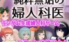 【SLG日语】纯真无邪的妇科医生 v1.4.2【更新触摸药物背德1G】