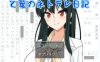 【2D生肉】乙葉のネトラレ日記【RPGNTR调教耻辱电脑】