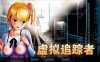 尾行4：虚拟追踪者 中文完美收藏版 win7 | win10支持