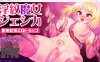 【2D生肉】淫紋魔女ジェシカ-変態欲情エロトラップ-【RPG动态机械奸巨乳扶她PC】
