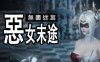 无尽迷宫恶女末途 ver1.0.0 官方繁体中文版 3D动作冒险游戏 1.8G