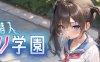 透明的我潜入萝莉学院 云翻汉化版 RPG游戏 700M