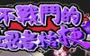 不战斗的女忍者桔梗 精翻汉化版 RPG游戏 400M