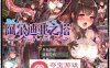 【RPG中文步兵】阿尔迪亚之塔 STEAM官方中文步兵版+全回想【新作PC+安卓2G】