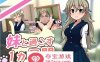 【养成互动SLG汉化全动态】和妹一起的1个月 Ver230701 精翻汉化步兵作弊版【新汉化全CV1.7G】