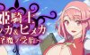 姬骑士姐妹姬香和穗香 云翻汉化版 日系RPG游戏+CV 2.2G