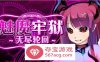 【逃脱RPG中文动态】魅魔牢狱～无尽轮回～V1.01 STEAM官方中文步兵版【新作全CV1.6G】