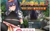 【探索RPG中文】索尼亚与淫欲之村2 BOKIBOKI官方中文步兵版+全回想【新作700M】