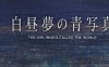 白日梦的构想图 精翻汉化版 ADV游戏+全CG存档 4.3G