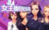 女主播经纪公司 ver2.2 官方中文语音版 经营模拟游戏+修改器 600M